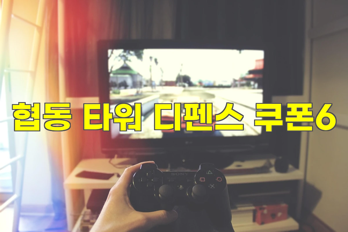 혐동 타워 디펜스 쿠폰