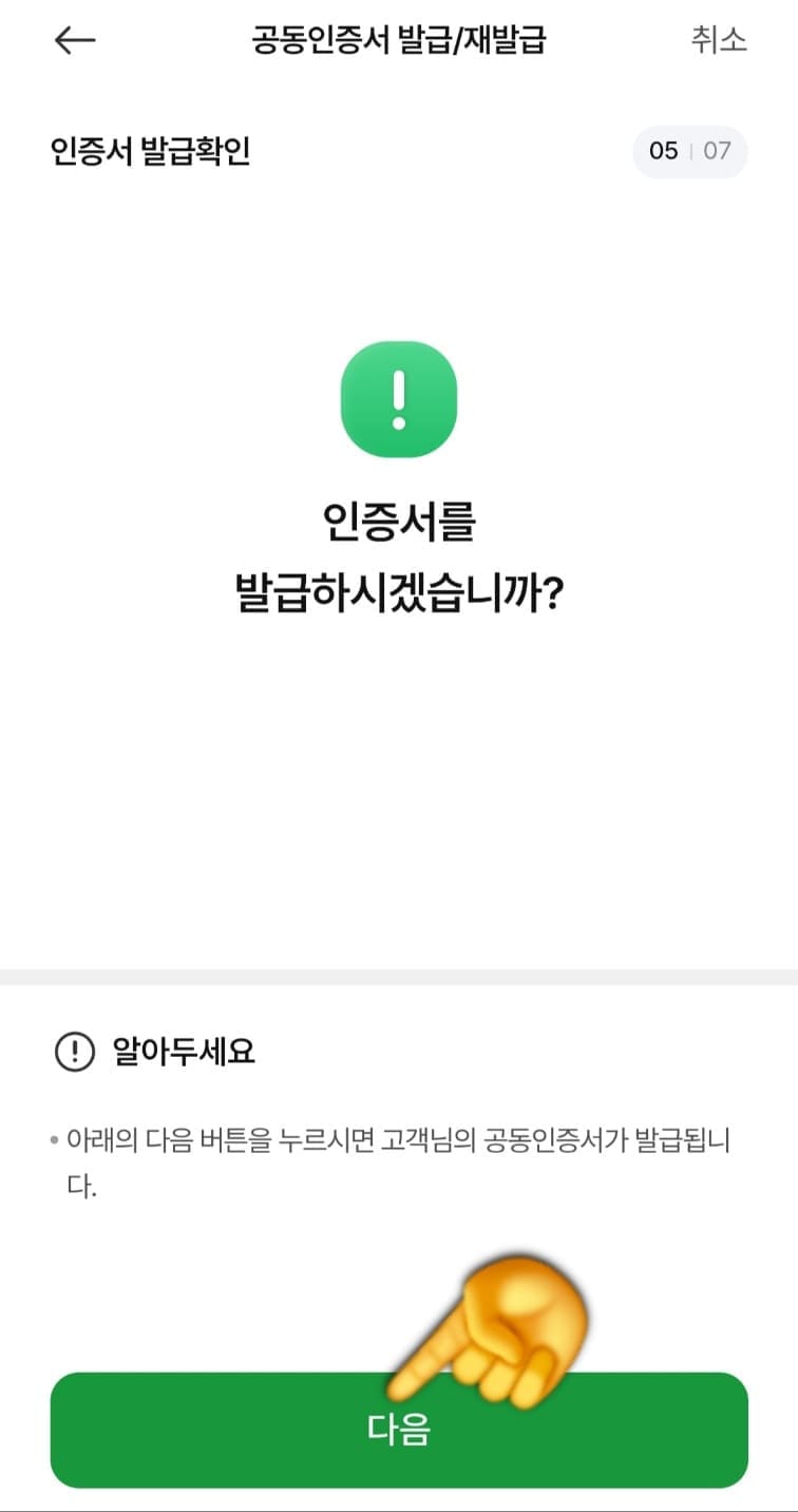 농협-공동인증서(공인인증서)-발급-방법-안내-마지막으로,-인증서를-발급하시겠습니까라는-인증서-발급확인-메시지가-나오면,-역시-하단의-다음을-눌러-발급을-진행합니다.