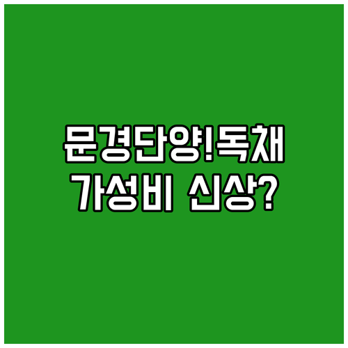 문경 단양 독채 펜션 5곳 완벽 비교..