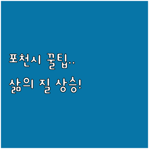 2025 삶의 질을 높이는 포천시 주..