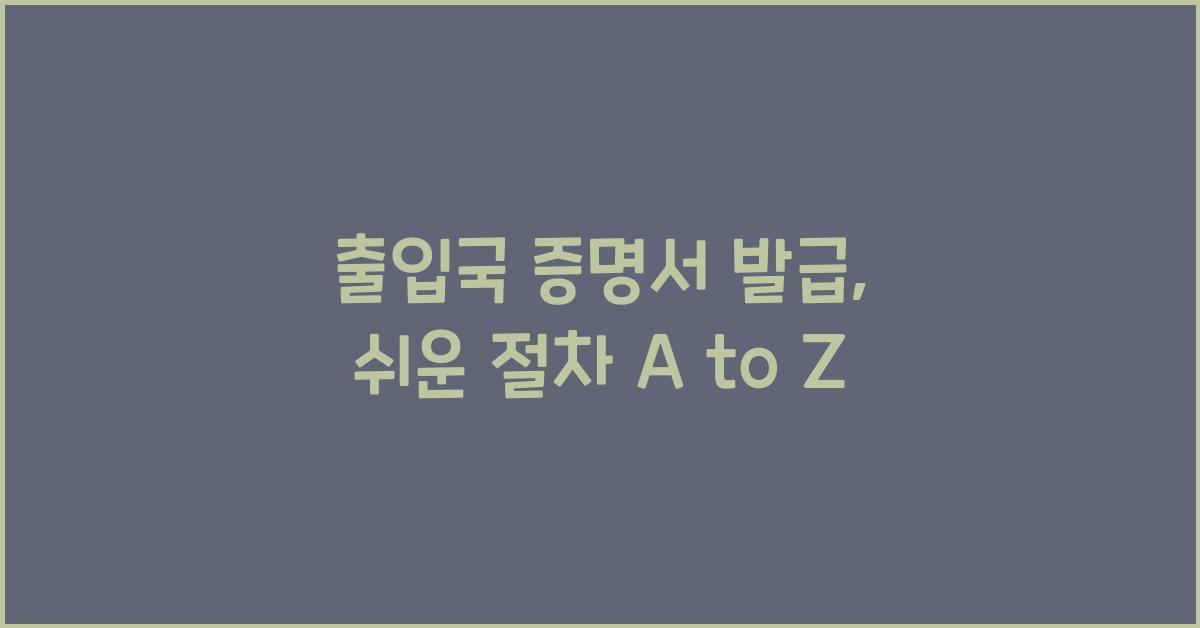 출입국 증명서 발급