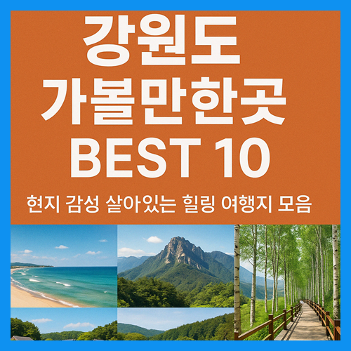 강원도 가볼만한곳 베스트10 썸네일