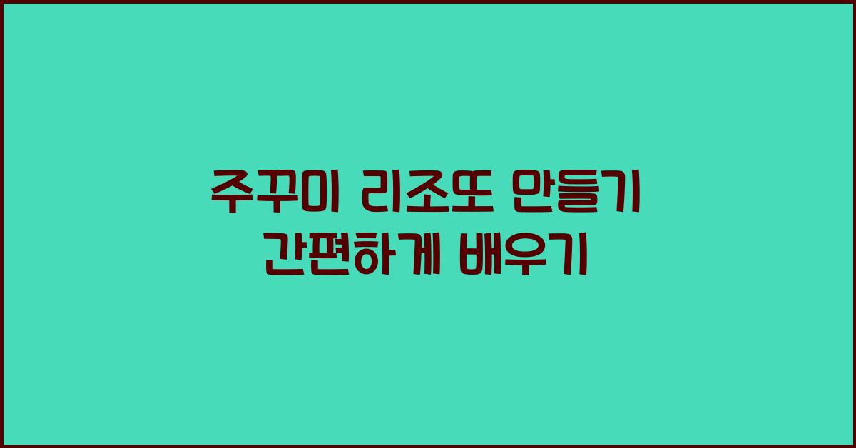 주꾸미 리조또 만들기