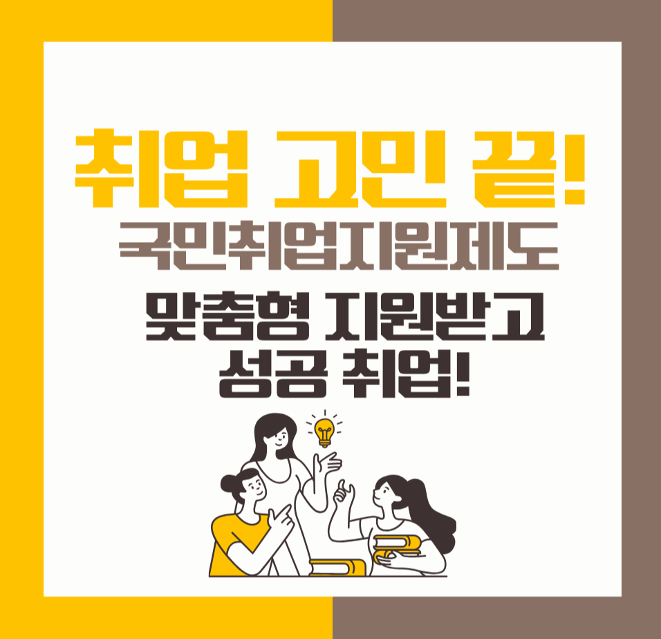취업 고민 끝! 국민취업지원제도로 맞춤형 지원받고 성공 취업!