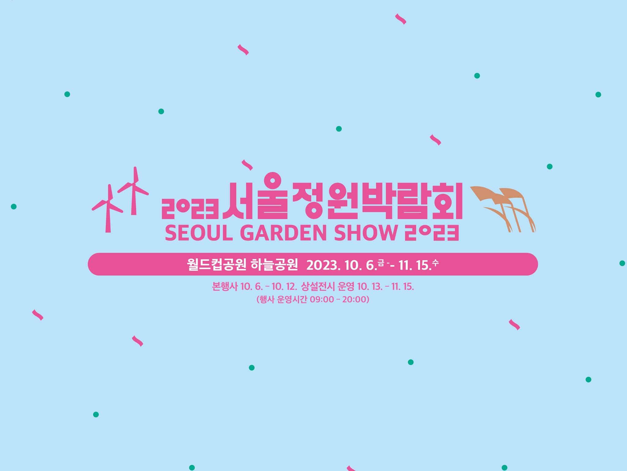 서울정원박람회