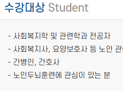 노인두뇌훈련지도사 수강대상 – 요양보호사, 간병인, 복지학 전공자 등