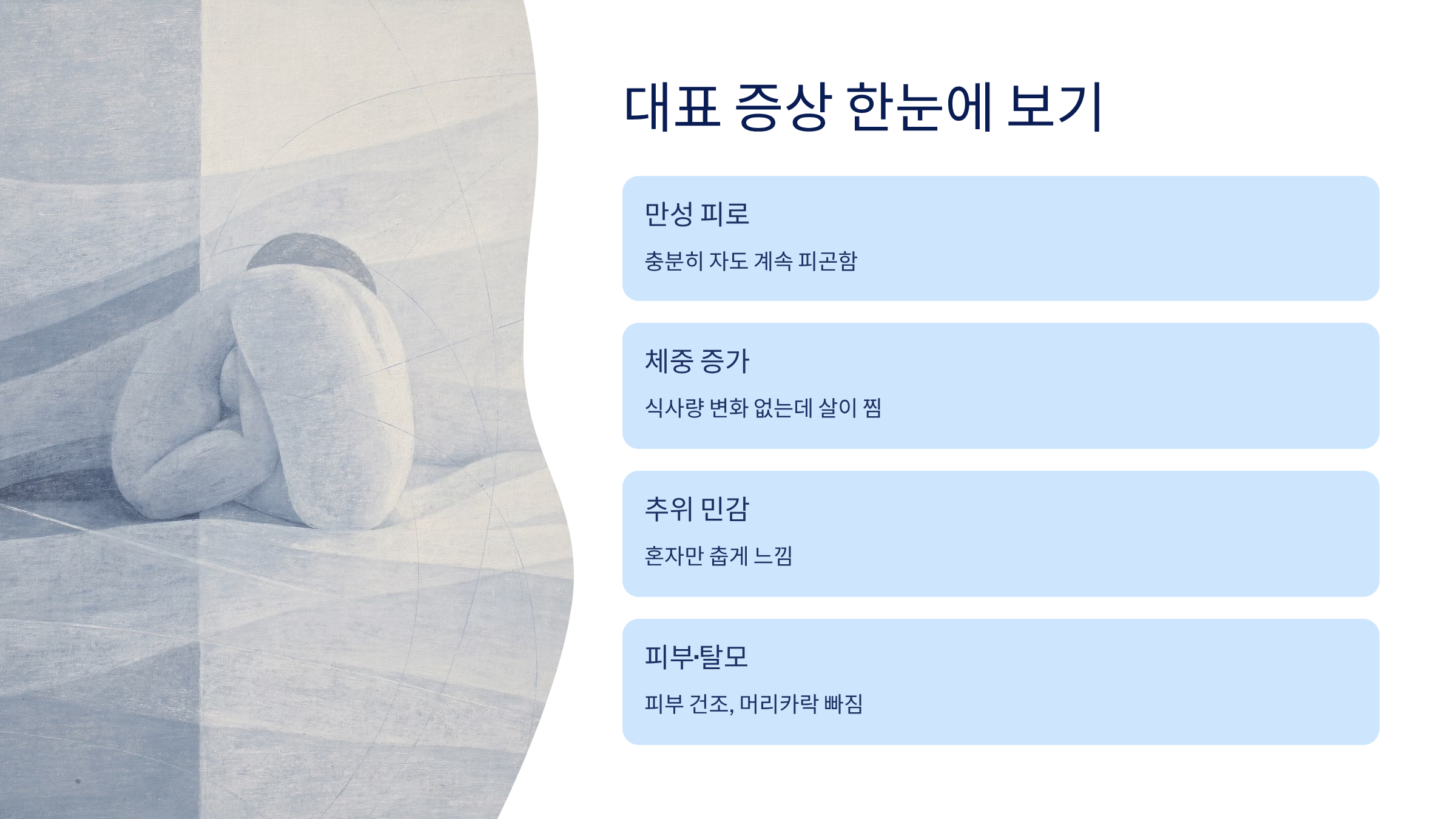 갑상선 기능 저하증 증상
