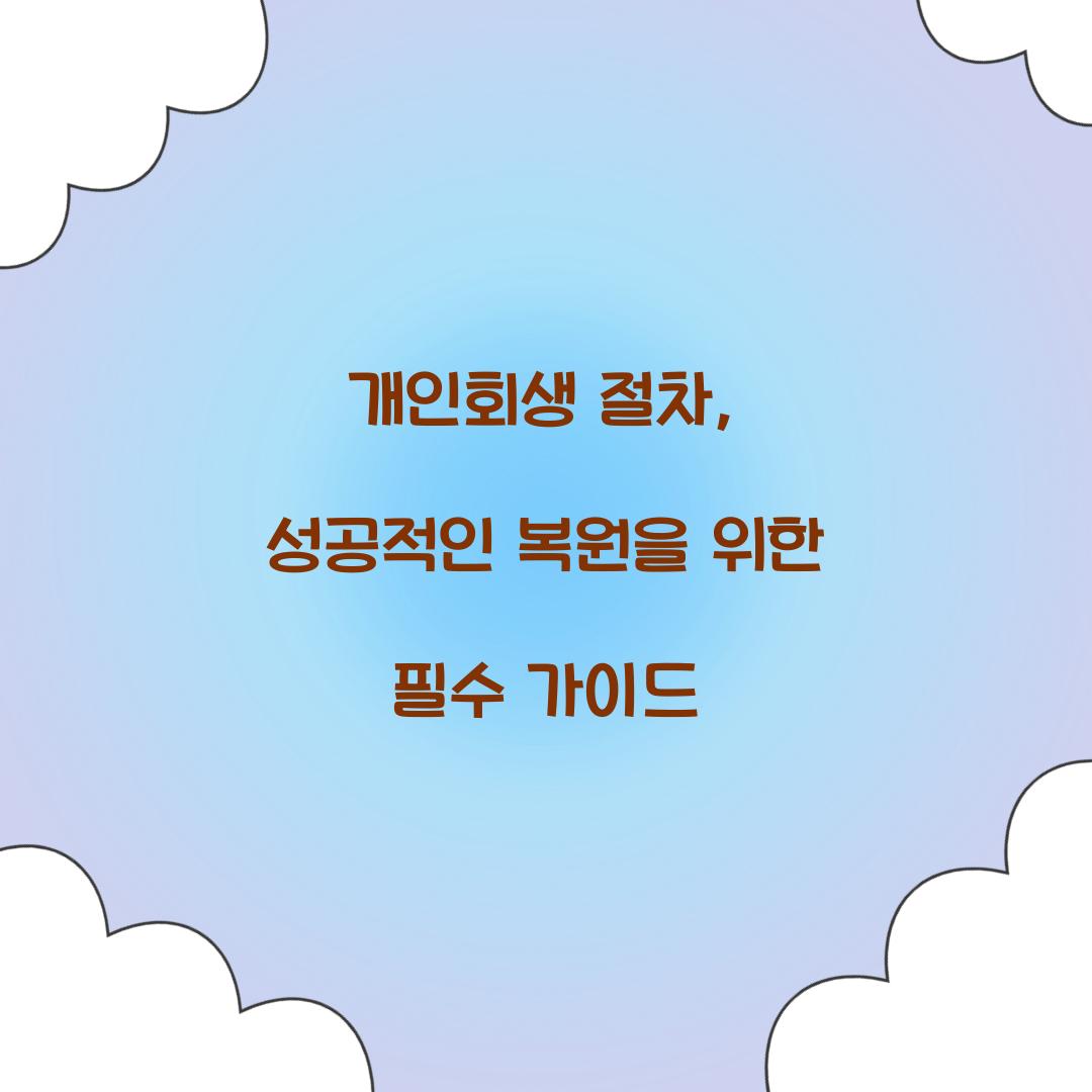 개인회생 절차