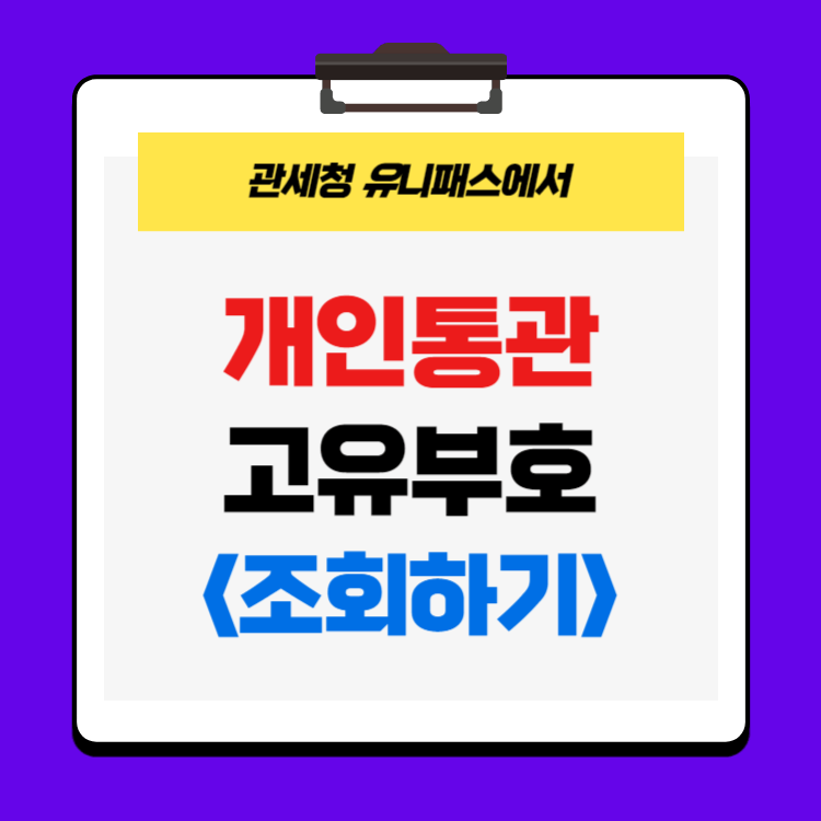 개인통관고유부호 조회