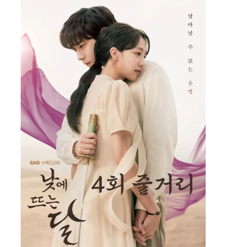 낮에뜨는달_4회