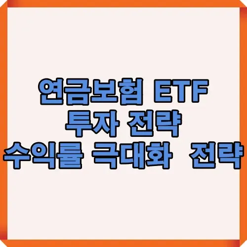 연금보험 ETF 투자전략의 핵심 포인트와 퇴직연금 수익률, 투자 리스크, 세제 혜택을 통해 안정적인 자산 증식 방법을 안내하는 인포그래픽
