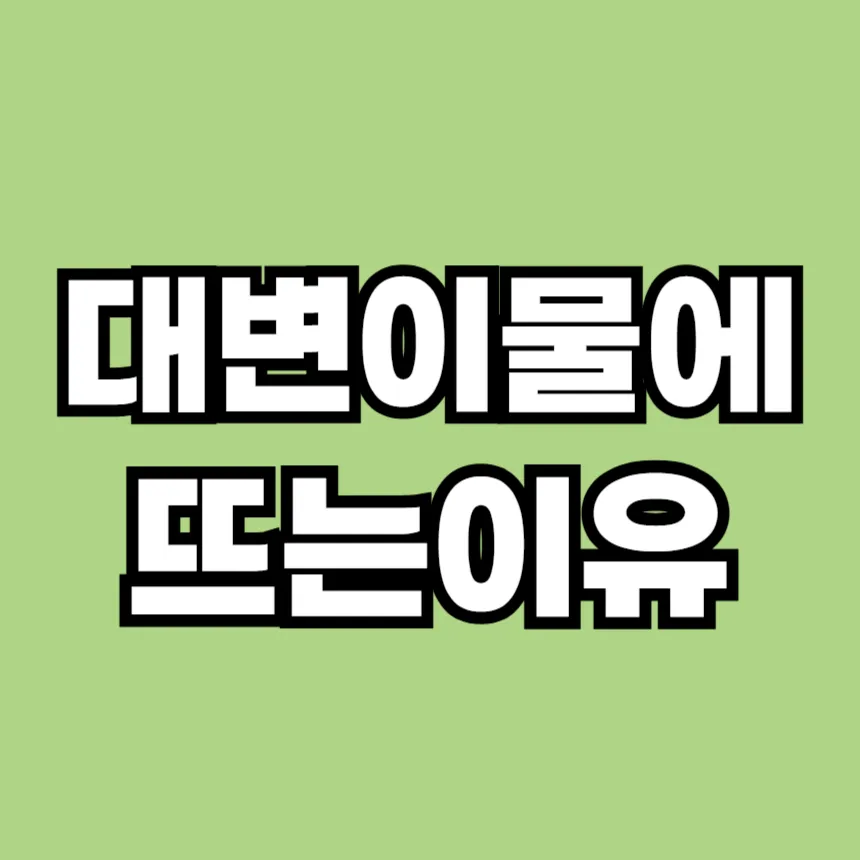 대변이 물에 뜨는 이유