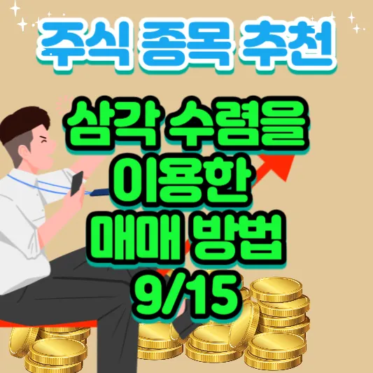 주식-종목-추천-삼각-수렴을-이용한-매매-방법