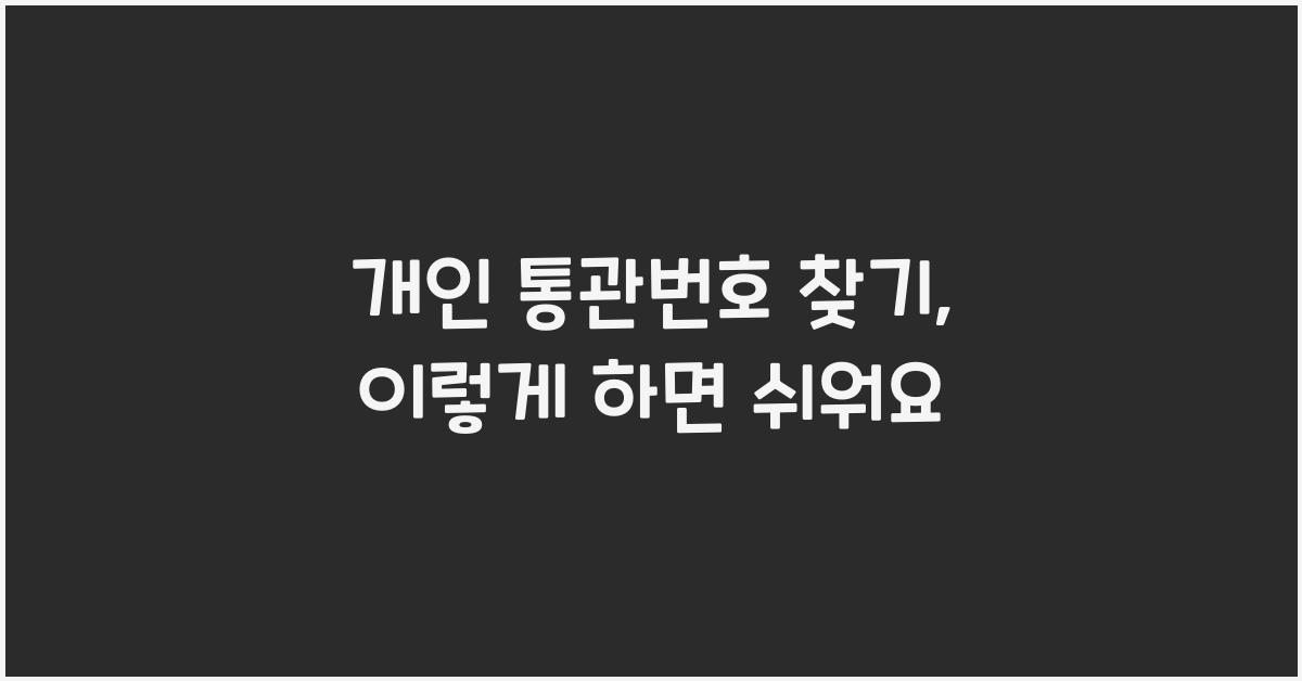 개인 통관번호 찾기