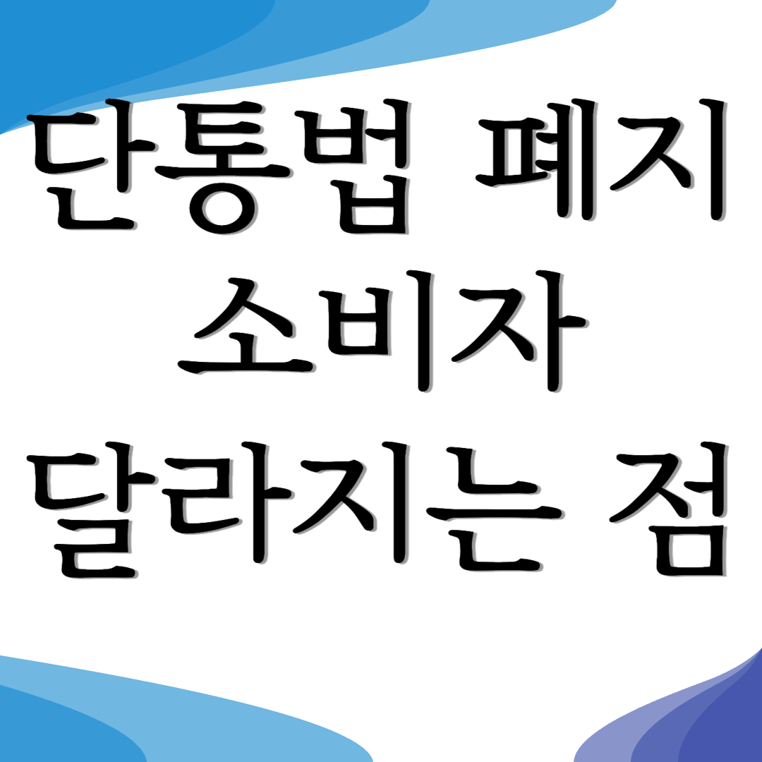 단통법 폐지 달라지는점 소비자가 알아야할 점