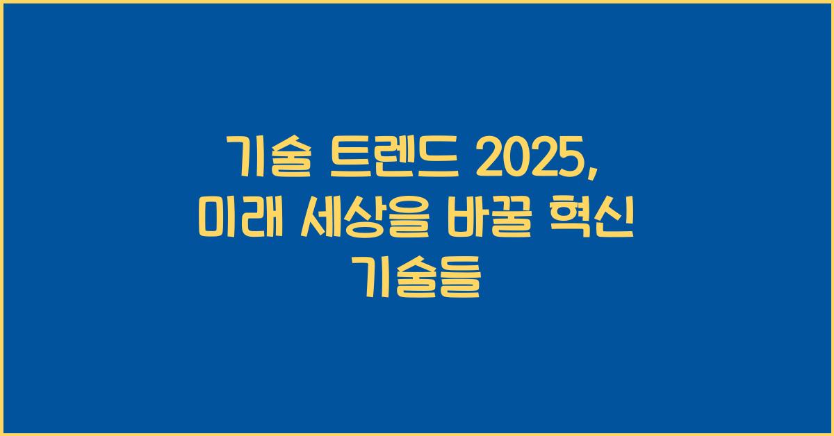 기술 트렌드 2025