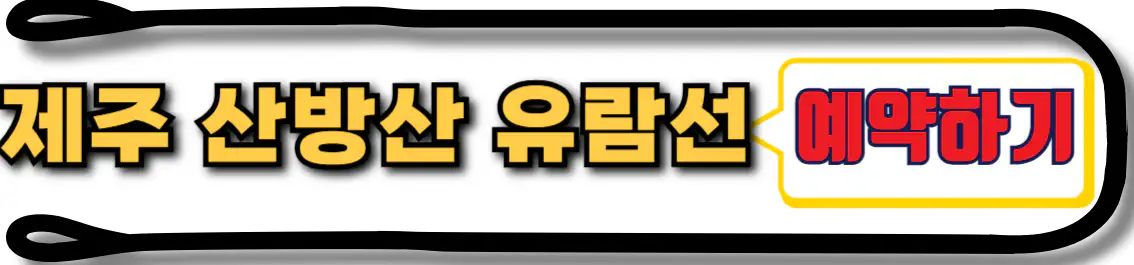 제주 산방산 유람선 예약