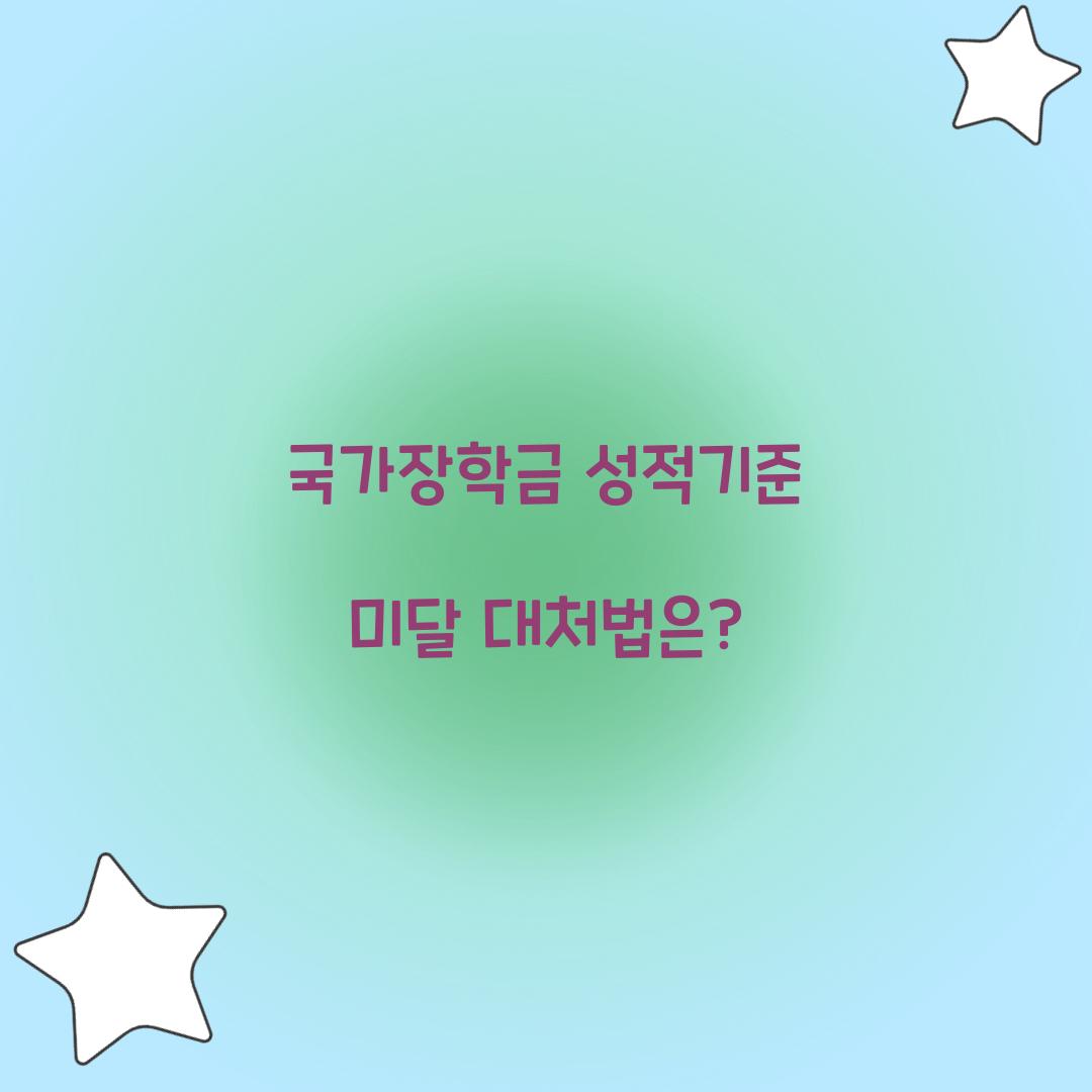 국가장학금 성적기준 미달