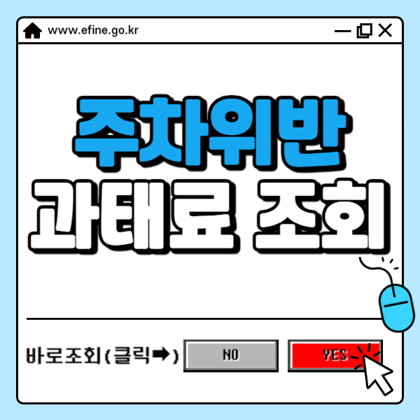 주차위반 과태료 조회 ✅금액 및 납부방법