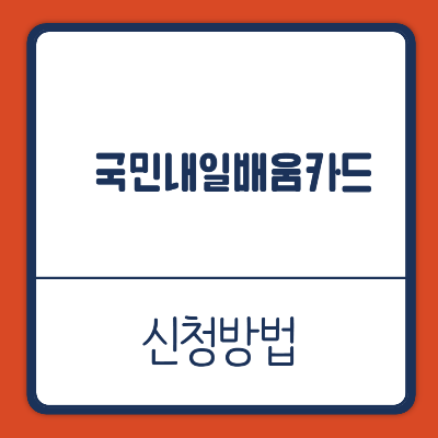 국민내일배움카드