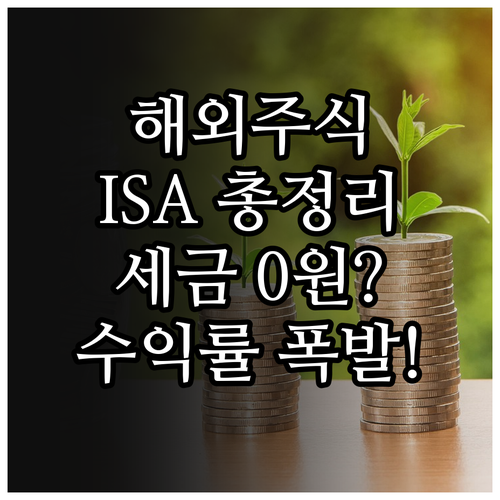 해외주식 투자자를 위한 ISA 계좌 ..