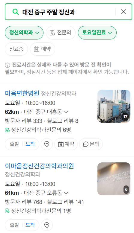 대전 중구 주말 일요일 진료 정신과(정신건강의학과) 추천 리스트 ❘ 토요일, 공휴일 문 여는 병원 목록