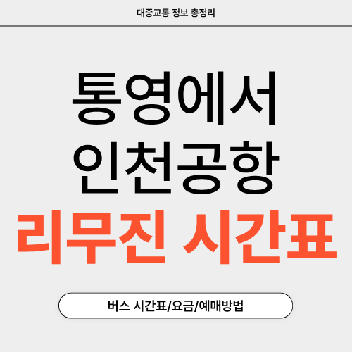 통영에서 인천공항 리무진-시간표-썸네일