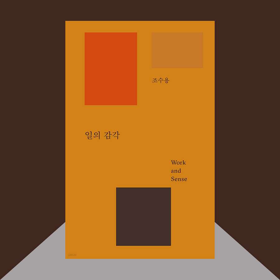 일의 감각 책 표지