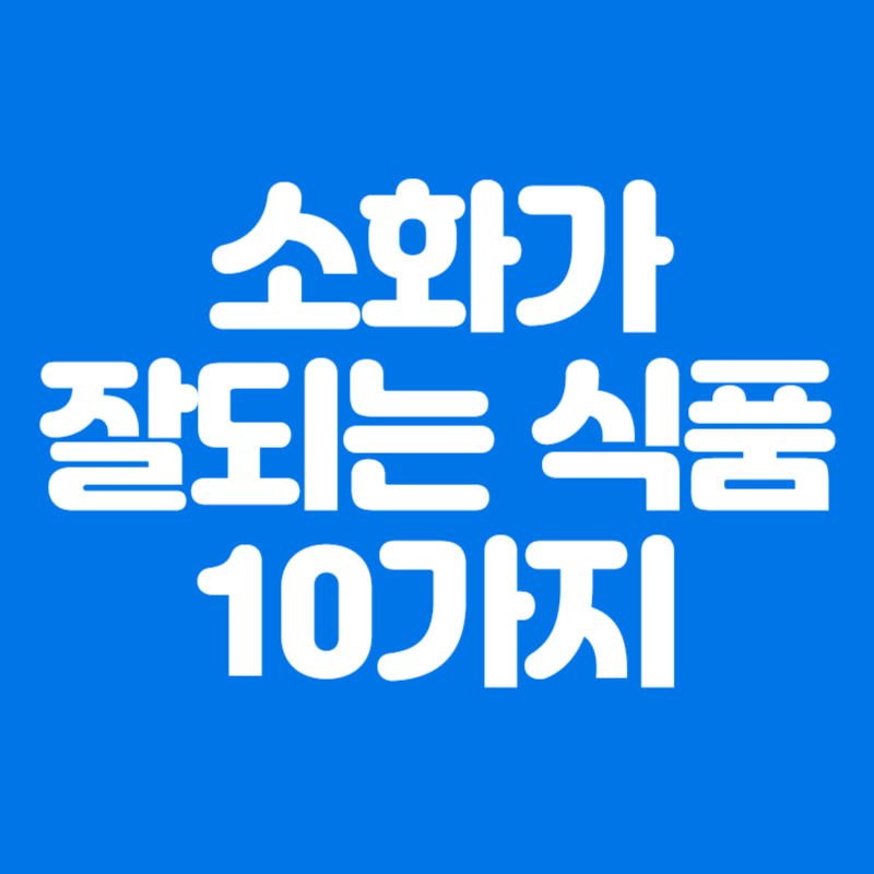 소화가 잘되는 식품