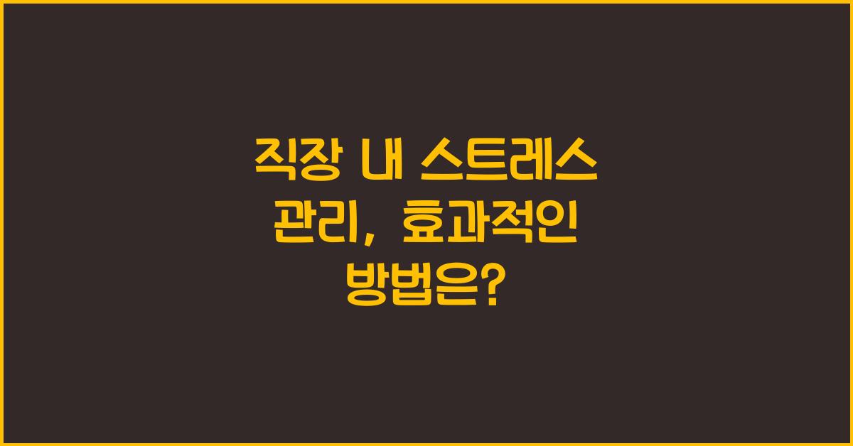 직장 내 스트레스 관리