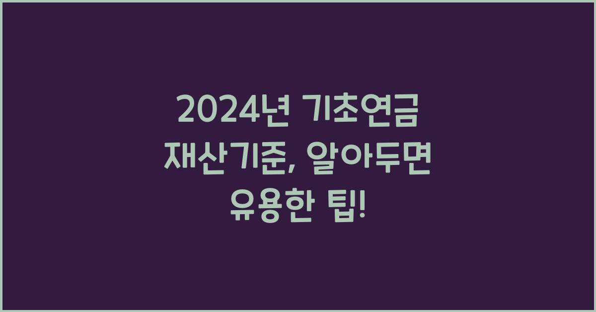 2024년 기초연금 재산기준