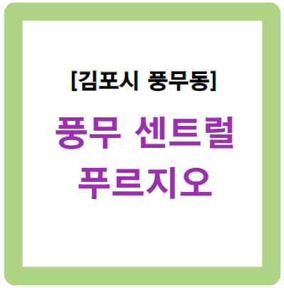 풍무동 풍무센트럴푸르지오