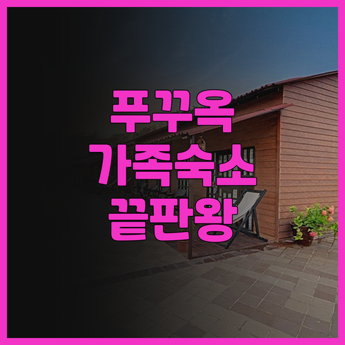 수 카사 푸꾸옥 롱 비치 추천 후기 ..