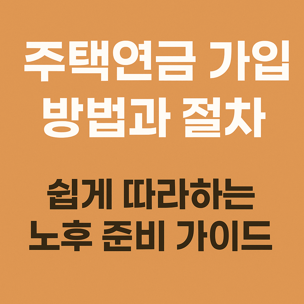 주택연금 가입 절차