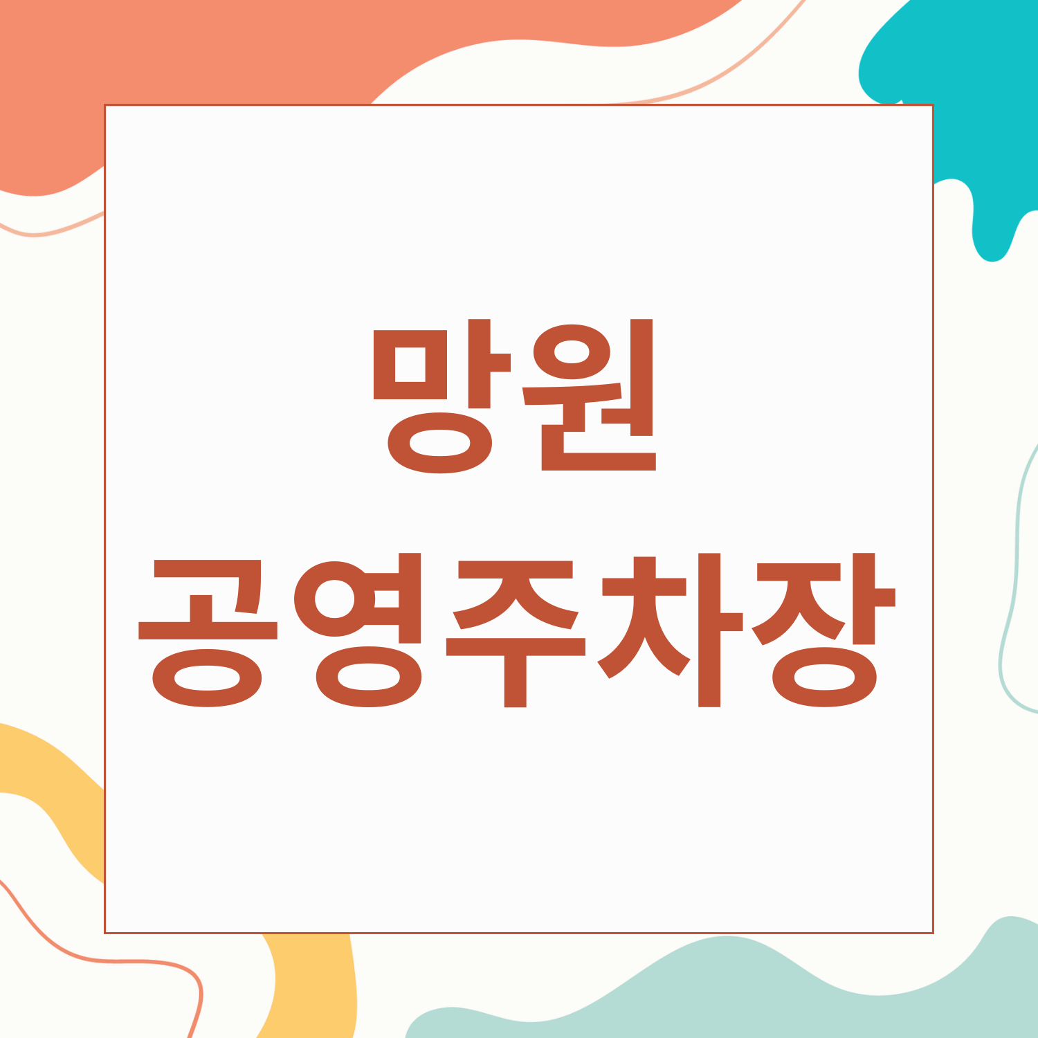 망원나들목 공영주차장