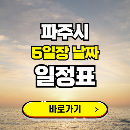 파주 5일장 날짜 보기 ❘ 전통시장 일정표 장날표 보는곳