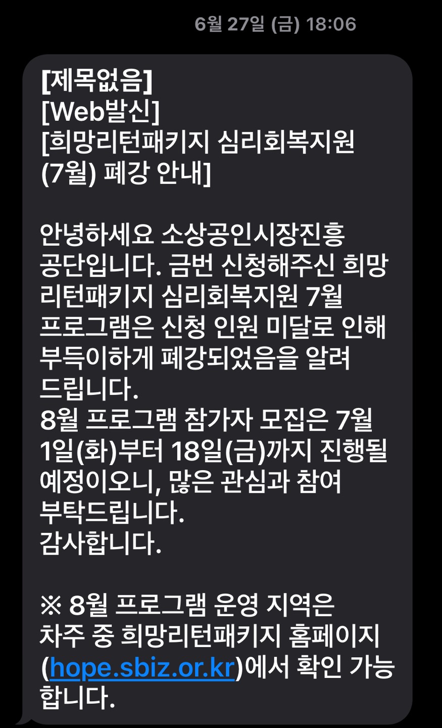 소상공인진흥공단이 6월 27일 보낸 프로그램 취소 공지 문자(왼쪽)를 보냈다. 