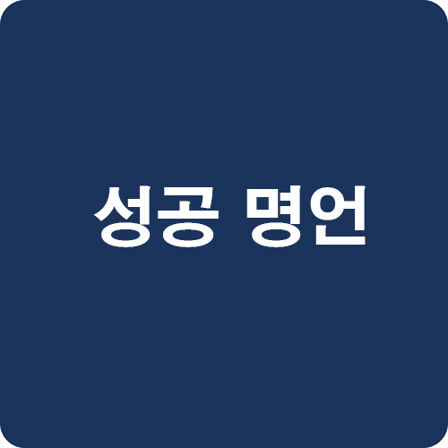 성공-명언-모음-1000가지