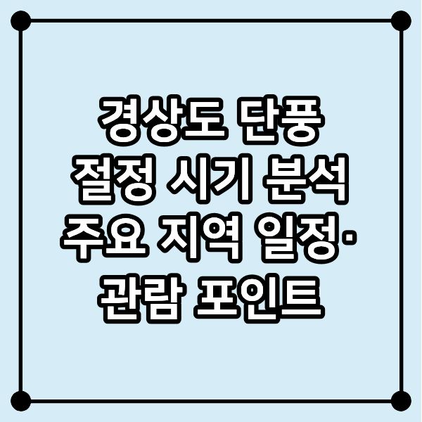 경상도 단풍 절정 시기 분석｜주요 지역 일정&middot;관람 포인트