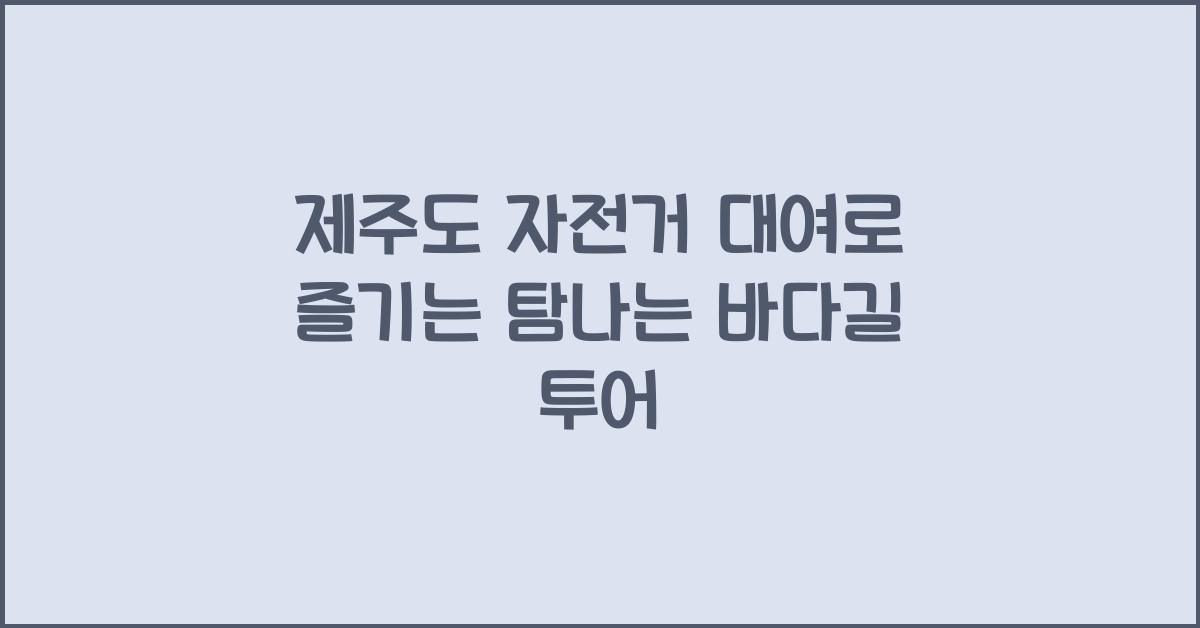 제주도 자전거 대여