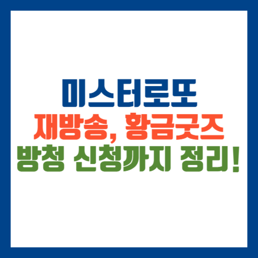 미스터로또 재방송 황금굿즈 방청신청