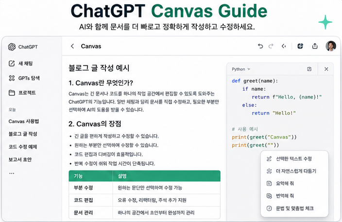 ChatGPT Canvas 기능 사용법|긴 글과 코드를 더 편하게 수정하는 방법