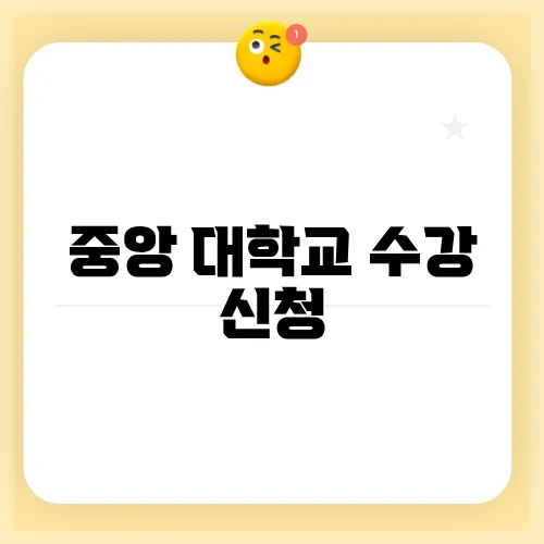 중앙 대학교 수강 신청