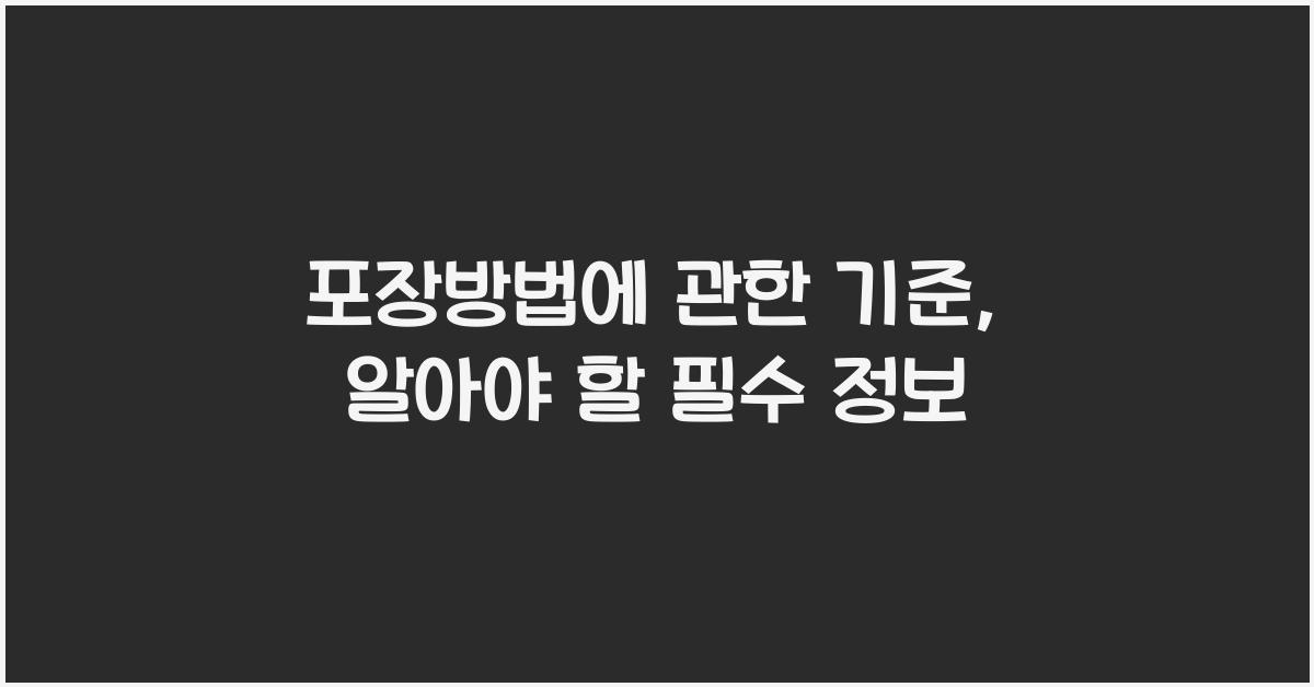 포장방법에 관한 기준