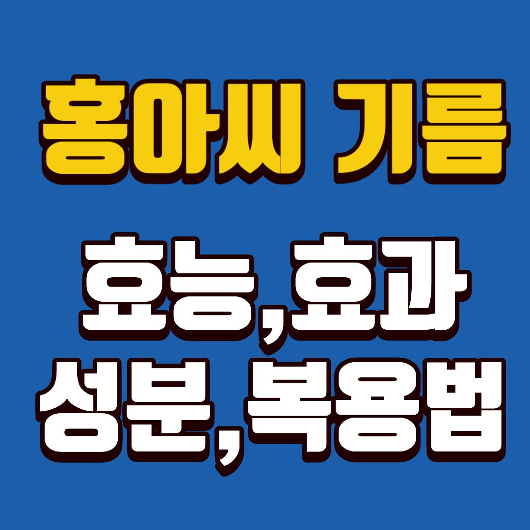 홍아씨기름-썸네일