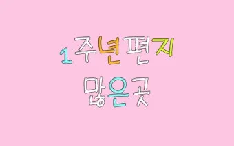 여친 여자친구에게 1주년 기념 편지 쓰는 방법과 예문 5가지 추천_15
