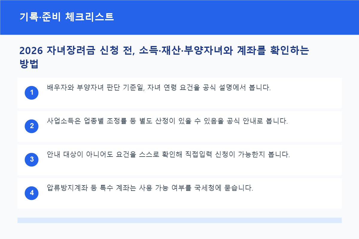 2026 자녀장려금 신청 전, 소득·재산·부양자녀와 계좌를 확인하는 방법 기록·준비 체크리스트 정보 이미지