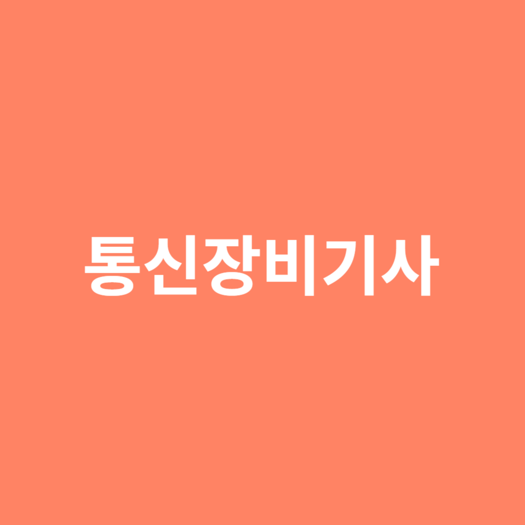 통신 관련 장비를 관리하고 운영하는 통신장비기사에 대해 알아봅니다.
