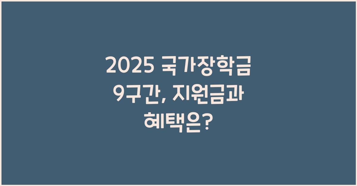 2025 국가장학금 9구간