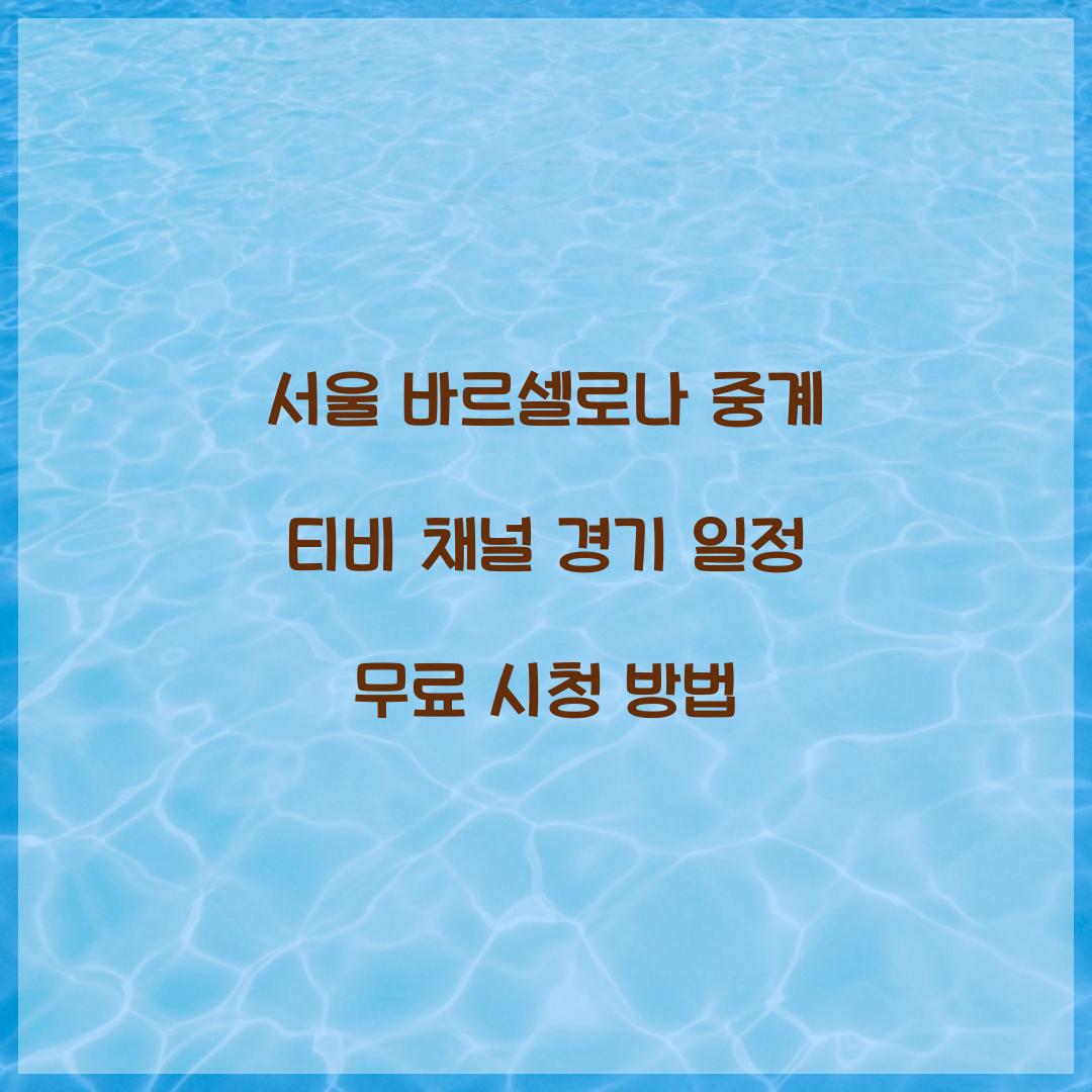 서울 바르셀로나 중계